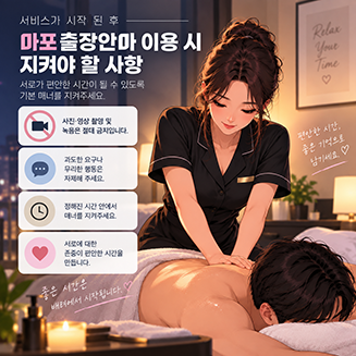 서비스가 시작된 후 마포출장안마 이용 시 지켜야 할 사항