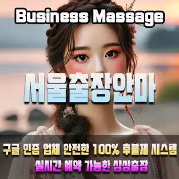 서울출장마사지 이용안내 – 서울 어디든 빠르게 방문하는 상상출장안마