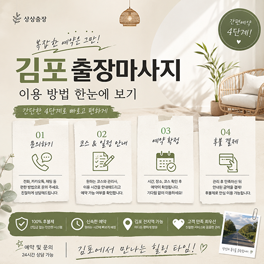 김포출장마사지 예약 방법 안내