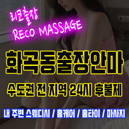 화곡동출장안마 24시 후불제 출장마사지 전문 리코출장