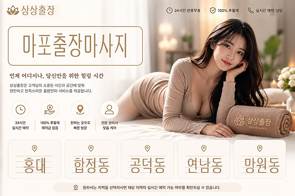 마포출장안마 이용 가능 지역 안내