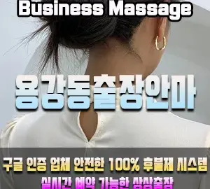 용강동출장안마 | 용강동 어디든, 빠르게 방문 | 상상출장마사지