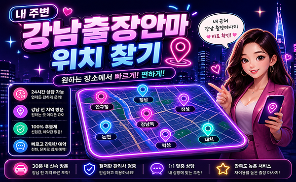 내 주변 강남출장안마 위치 찾기
