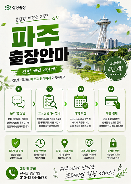 파주출장안마 간편 예약 방법