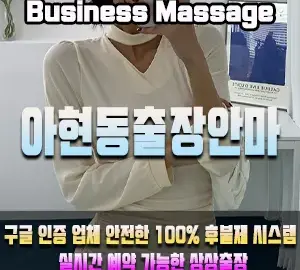 아현동출장안마 | 아현동 어디든, 빠르게 방문 | 상상출장마사지