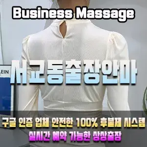 서교동출장안마 | 서교동 어디든, 빠르게 방문 | 상상출장마사지