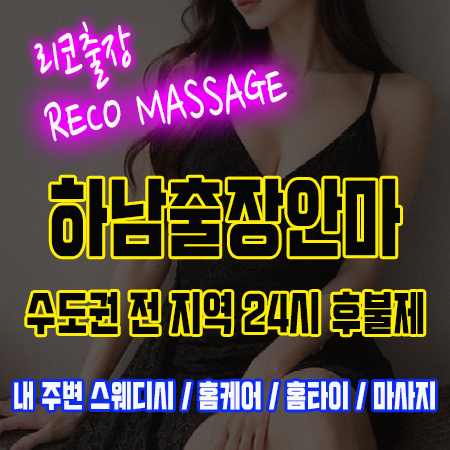 하남출장안마 24시 후불제 출장마사지 전문 리코출장