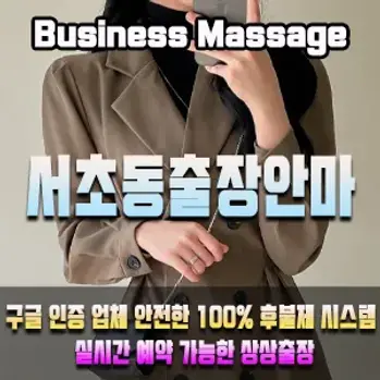 서초동출장마사지 이용안내 – 서초동 어디든 빠르게 방문하는 상상출장안마