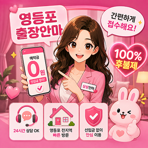 영등포출장안마 예약금 없이 접수하는 방법 안내