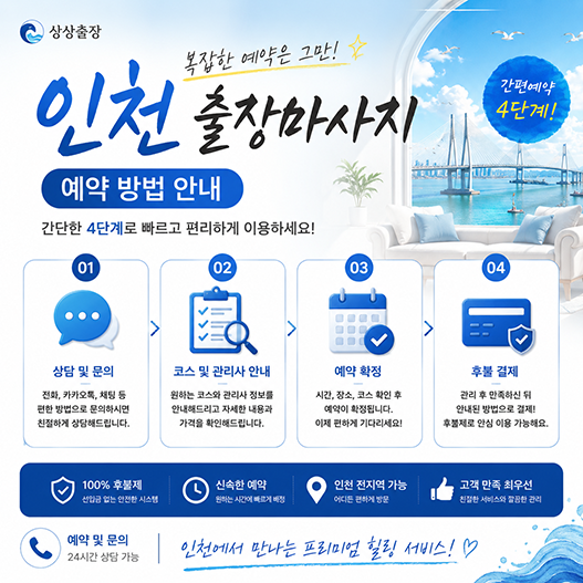 인천출장마사지 예약 방법 안내