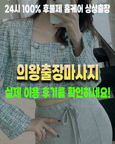 의왕출장마사지 실제 이용 후기
