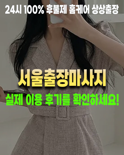 서울출장마사지 실제 이용 후기