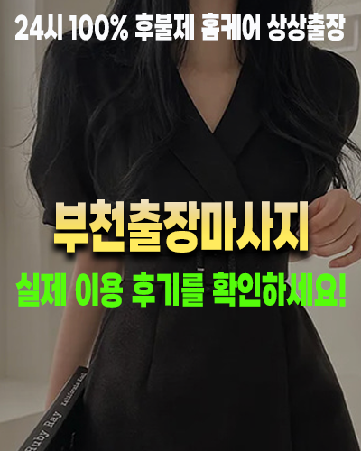 부천출장마사지 실제 이용 후기