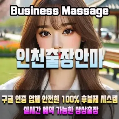 인천출장마사지 24시 이용안내 – 인천 어디든 빠르게 방문하는 상상출장안마