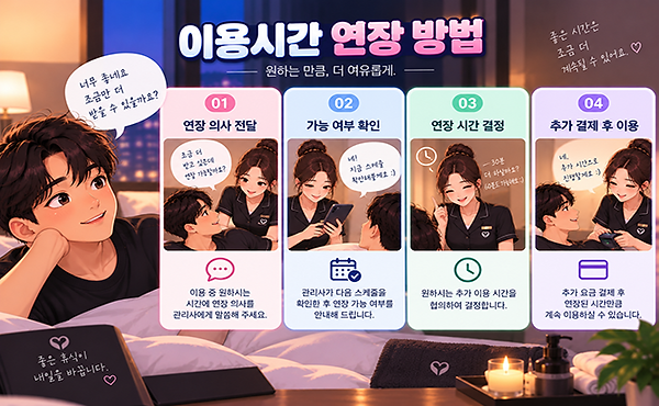 이용시간 연장 방법