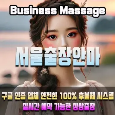 서울출장마사지 24시 이용안내 – 서울 어디든 빠르게 방문하는 상상출장안마
