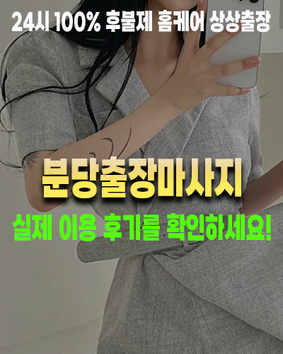 분당출장마사지 실제 이용 후기