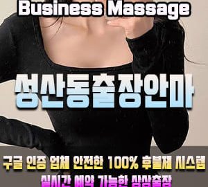 성산동출장안마 | 성산동 어디든, 빠르게 방문 | 상상출장마사지