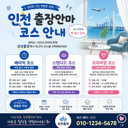 인천출장안마 코스 선택.png