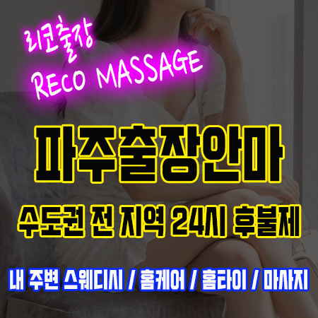 파주출장안마 24시 후불제 출장마사지 전문 리코출장
