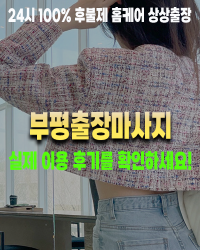 부평출장마사지 실제 이용 후기
