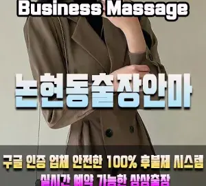 논현동출장안마 | 논현동 어디든, 빠르게 방문 | 상상출장마사지