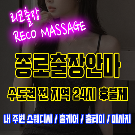 종로출장안마 24시 후불제 출장마사지 전문 리코출장