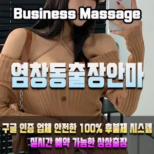 염창동출장마사지 이용안내 – 염창동 어디든 빠르게 방문하는 상상출장안마