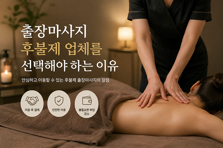 출장마사지 후불제 업체를 선택해야 하는 이유