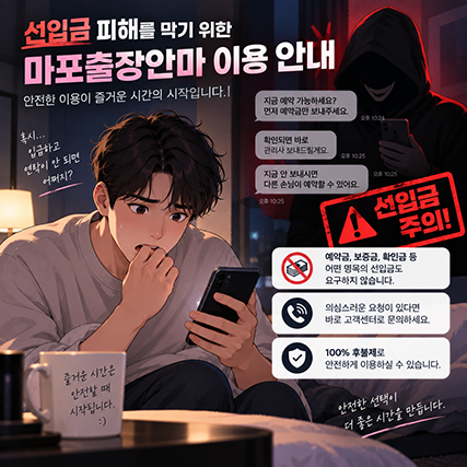 선입금 피해를 막기 위한 마포출장마사지 이용 안내