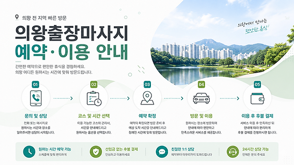 의왕출장마사지 예약 절차 안내