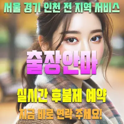 출장안마 출장마사지 실시간 후불제 예약, 상상출장