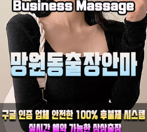 망원동출장안마 | 망원동 어디든, 빠르게 방문 | 상상출장마사지
