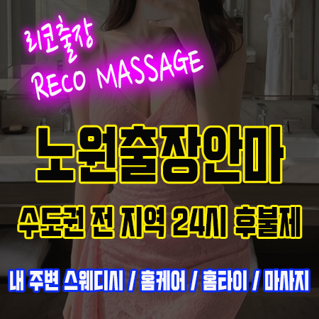 노원출장안마 24시 후불제 출장마사지 전문 리코출장