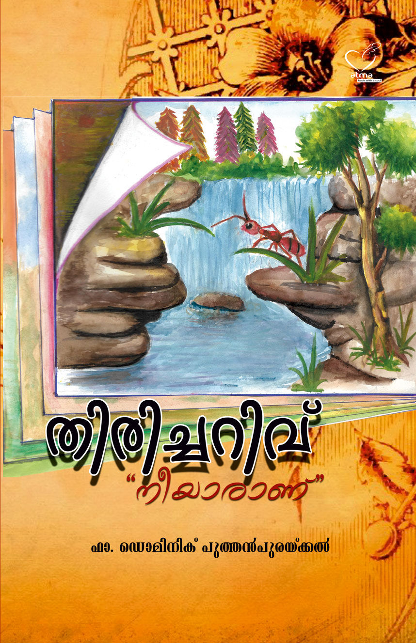 Thirichariv ( തിരിച്ചറിവ്)