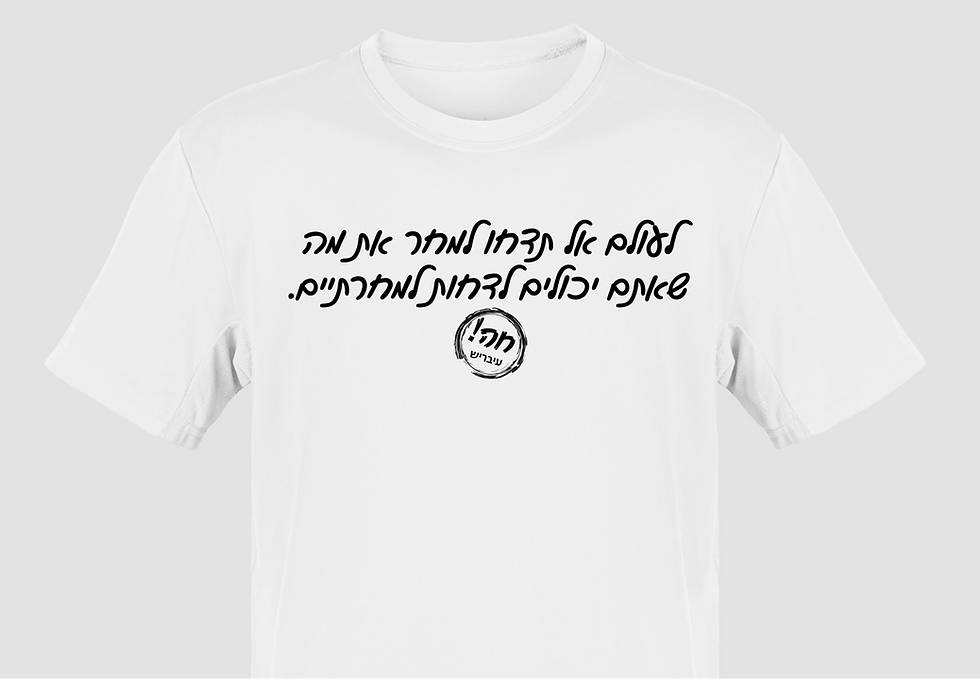 תמונה ממוזערת: לעולם אל תדחה למחר - חולצה
