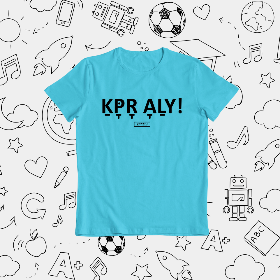 תמונה ממוזערת: כפרה עלי! - ילדים ונוער