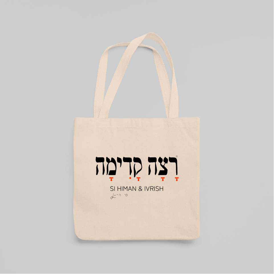 רצה קדימה - תיק