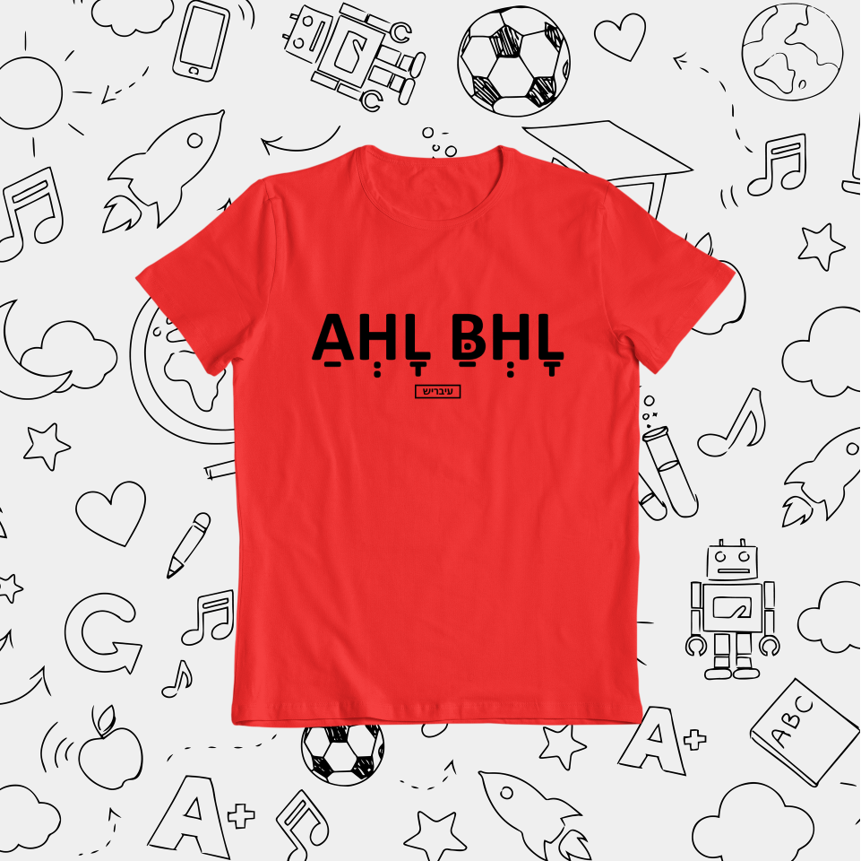 תמונה ממוזערת: אחלה בחלה - ילדים ונוער