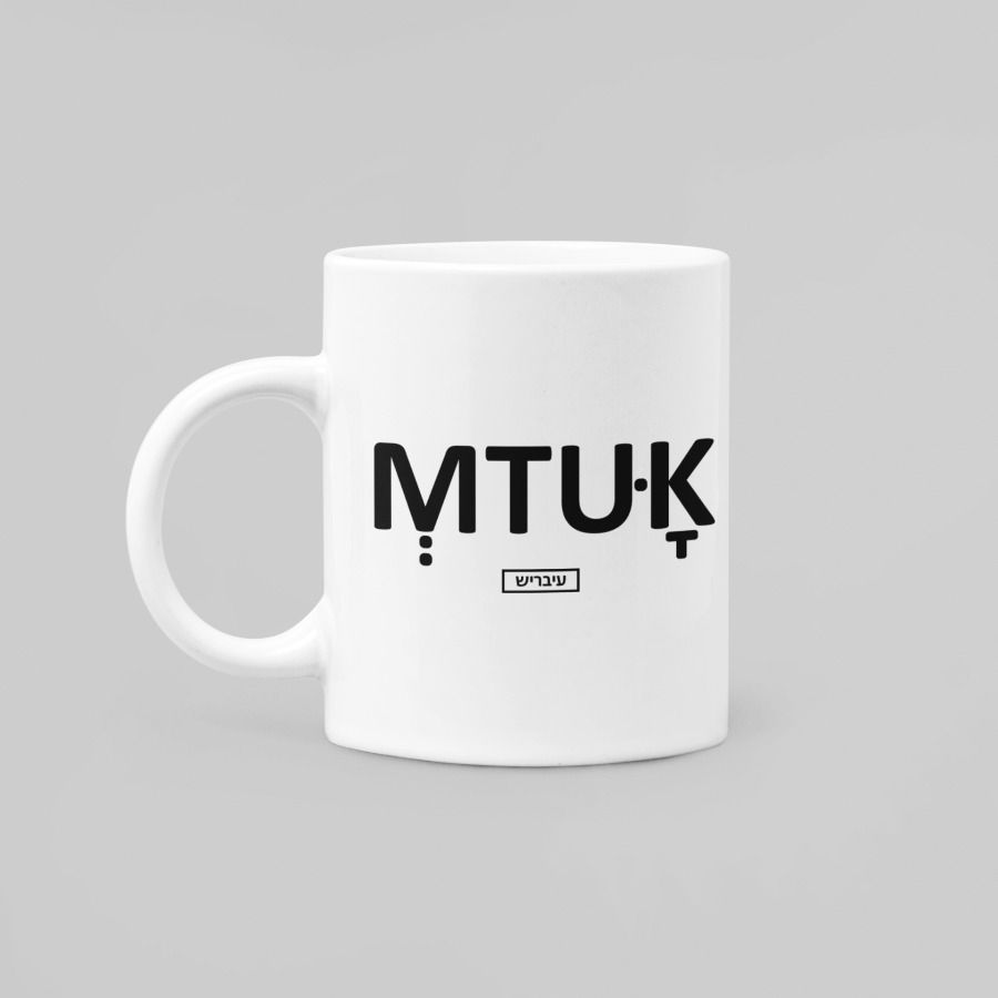 ספל- מתוקה (#2187)