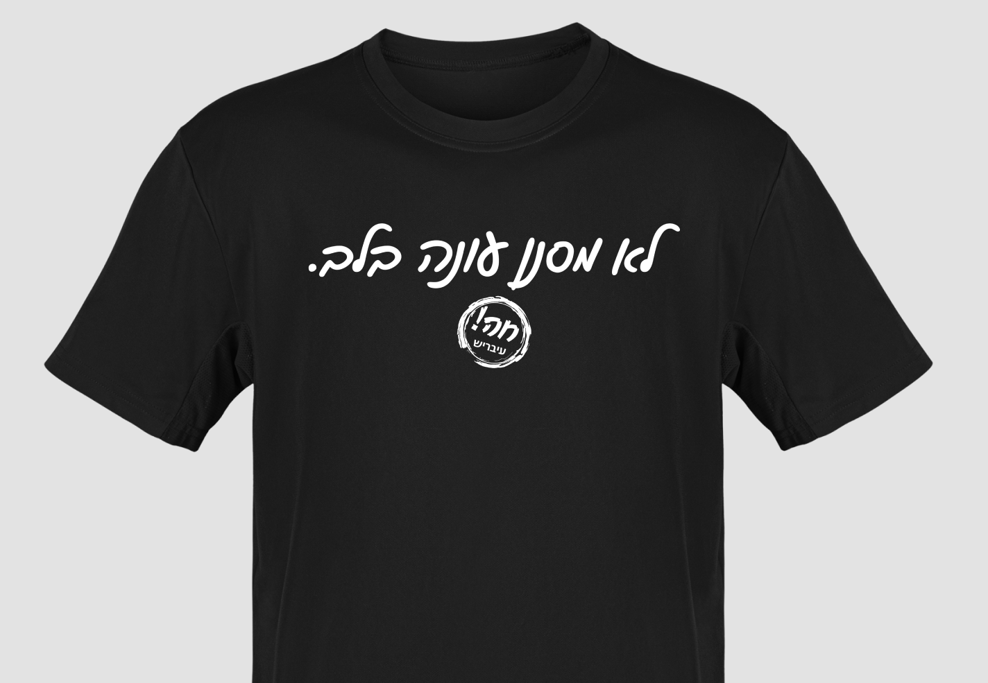 לא מסנן עונה בלב - חולצה