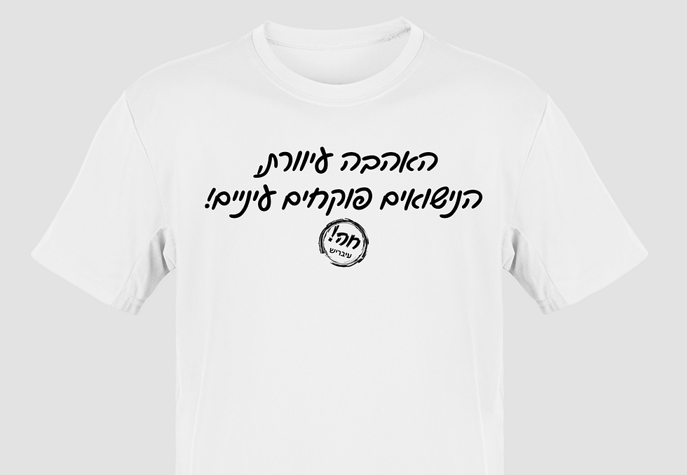 תמונה ממוזערת: אהבה ונישואים - חולצה