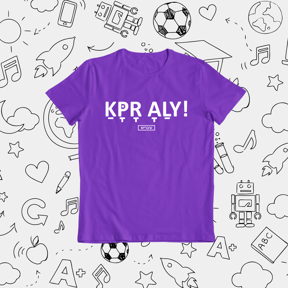 תמונה ממוזערת: כפרה עלי! - ילדים ונוער