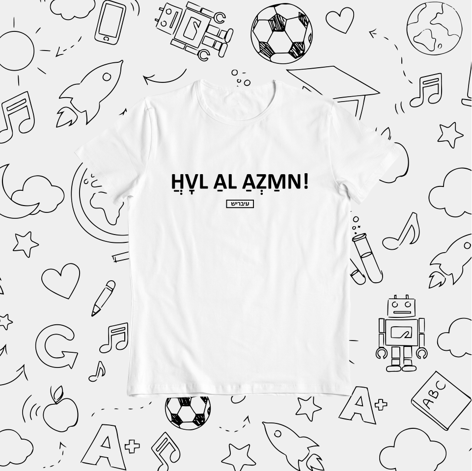 תמונה ממוזערת: חבל על הזמן! - ילדים ונוער