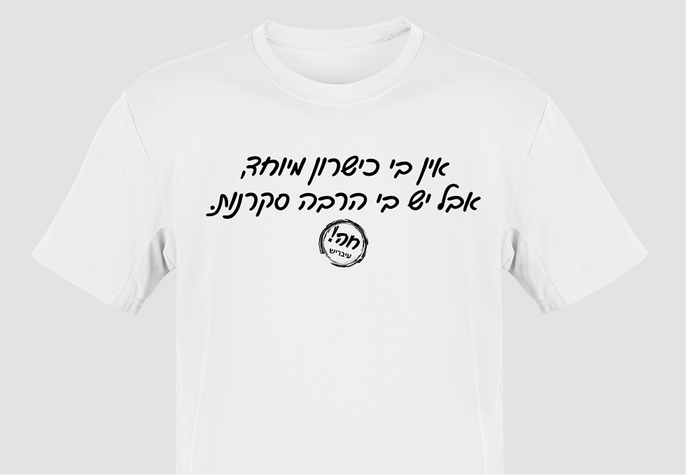 תמונה ממוזערת: כישרון וסקרנות - חולצה