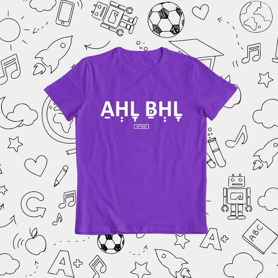 תמונה ממוזערת: אחלה בחלה - ילדים ונוער