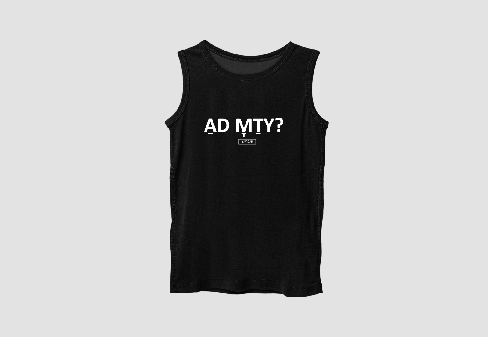 עד מתי? - גופיה יוניסקס