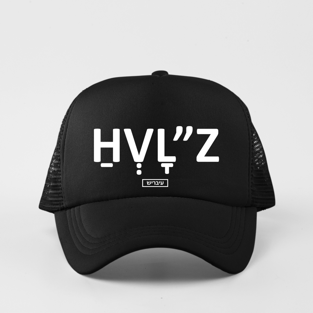 כובע - חבל"ז (#3214)