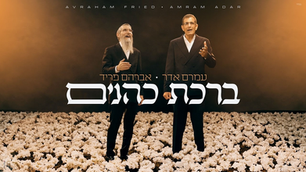 Avraham Fried & Amram Adar - Birchat Kohanim