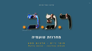 Motti Weiss - Toameha Medley